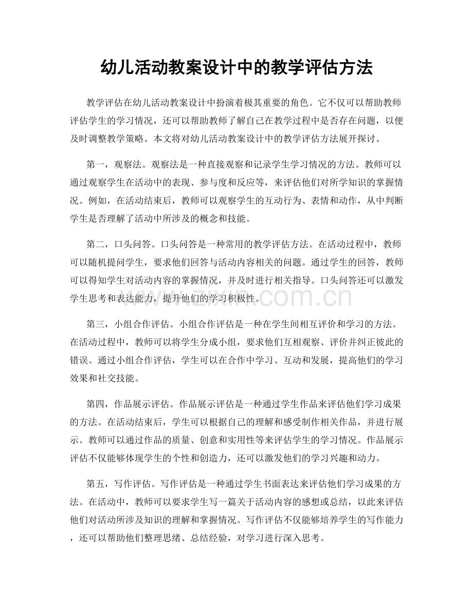 幼儿活动教案设计中的教学评估方法.docx_第1页