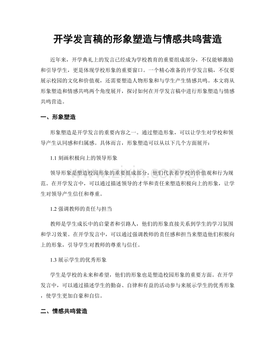 开学发言稿的形象塑造与情感共鸣营造.docx_第1页