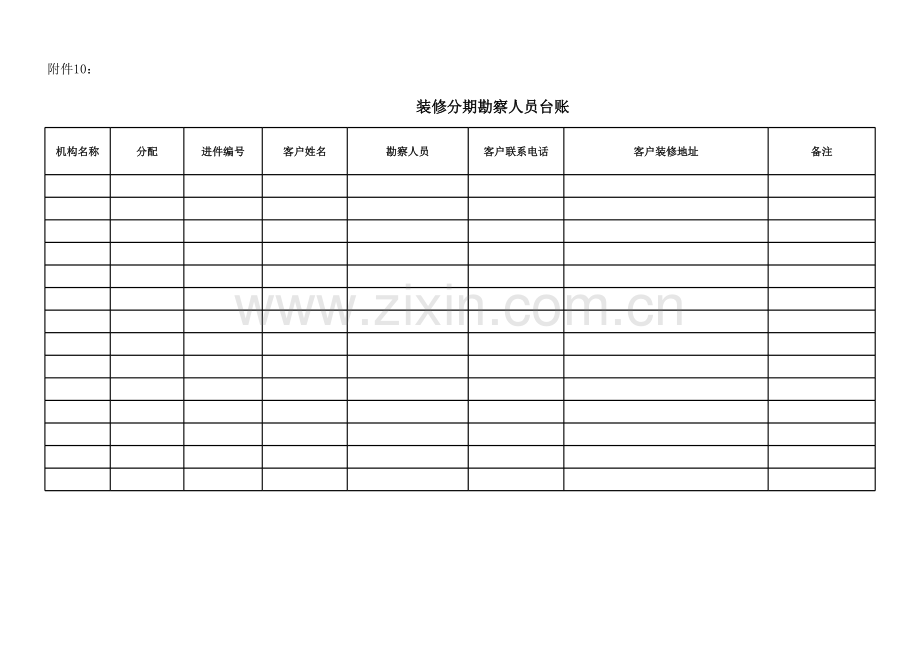 银行装修分期勘察人员台账模版.xls_第1页