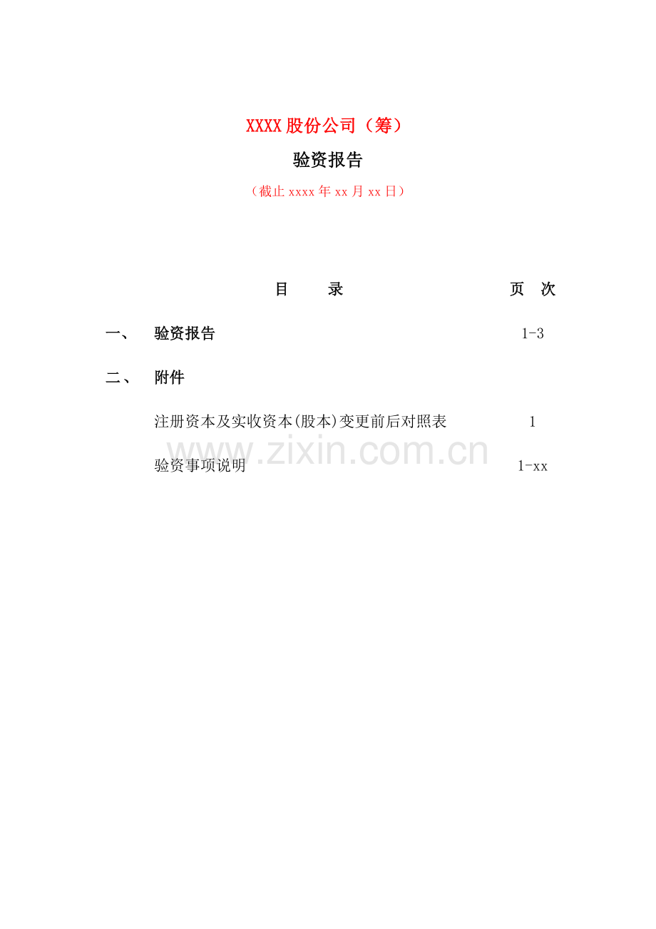 验资报告之企业整体改制为股份公司的验资报告模版.doc_第2页