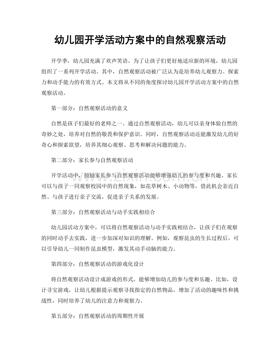 幼儿园开学活动方案中的自然观察活动.docx_第1页