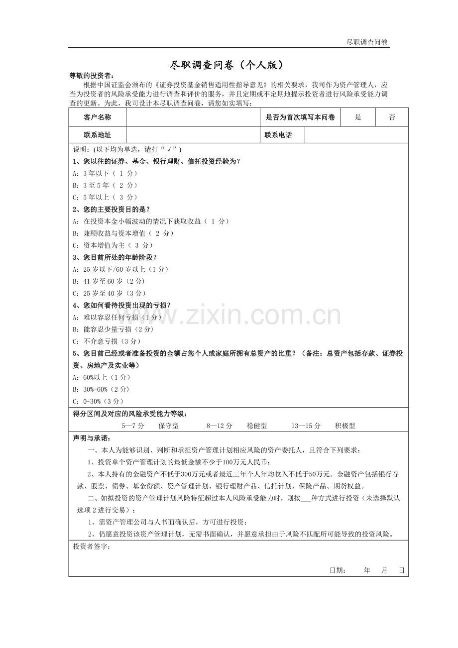 资产管理公司专项资产管理计划尽职调查问卷(个人版).doc_第1页