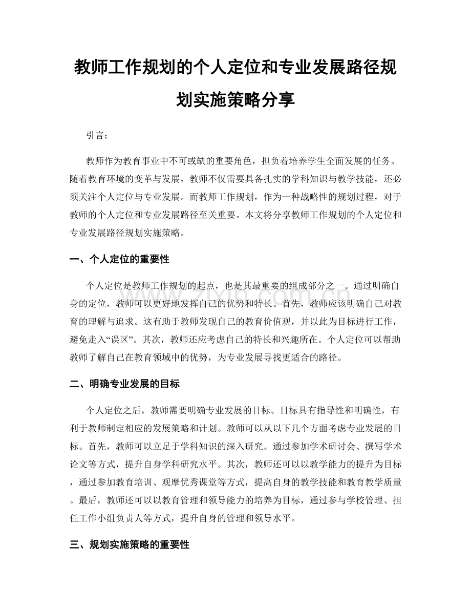 教师工作规划的个人定位和专业发展路径规划实施策略分享.docx_第1页