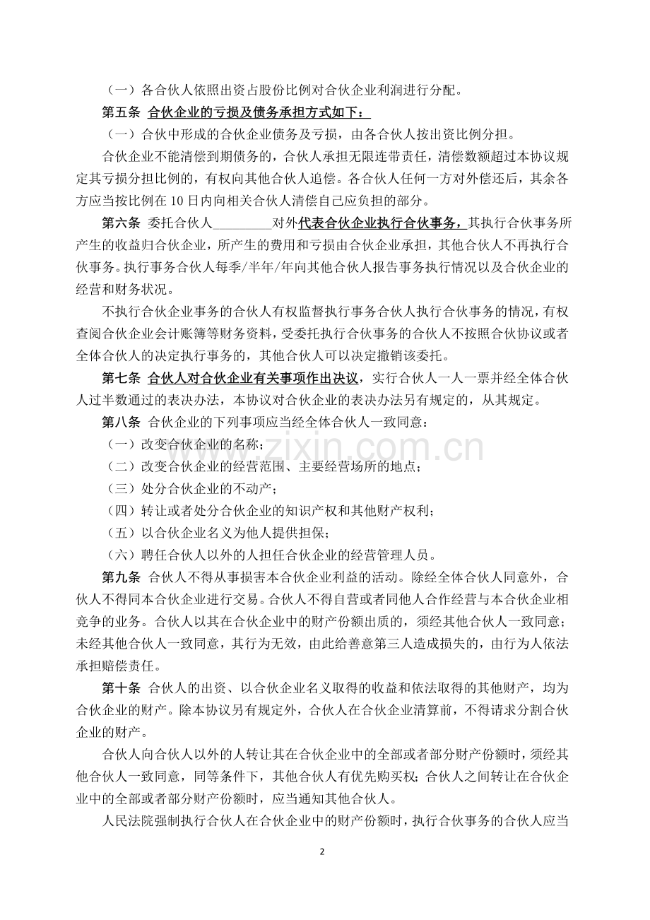 个人合伙合作经营合伙协议.doc_第2页