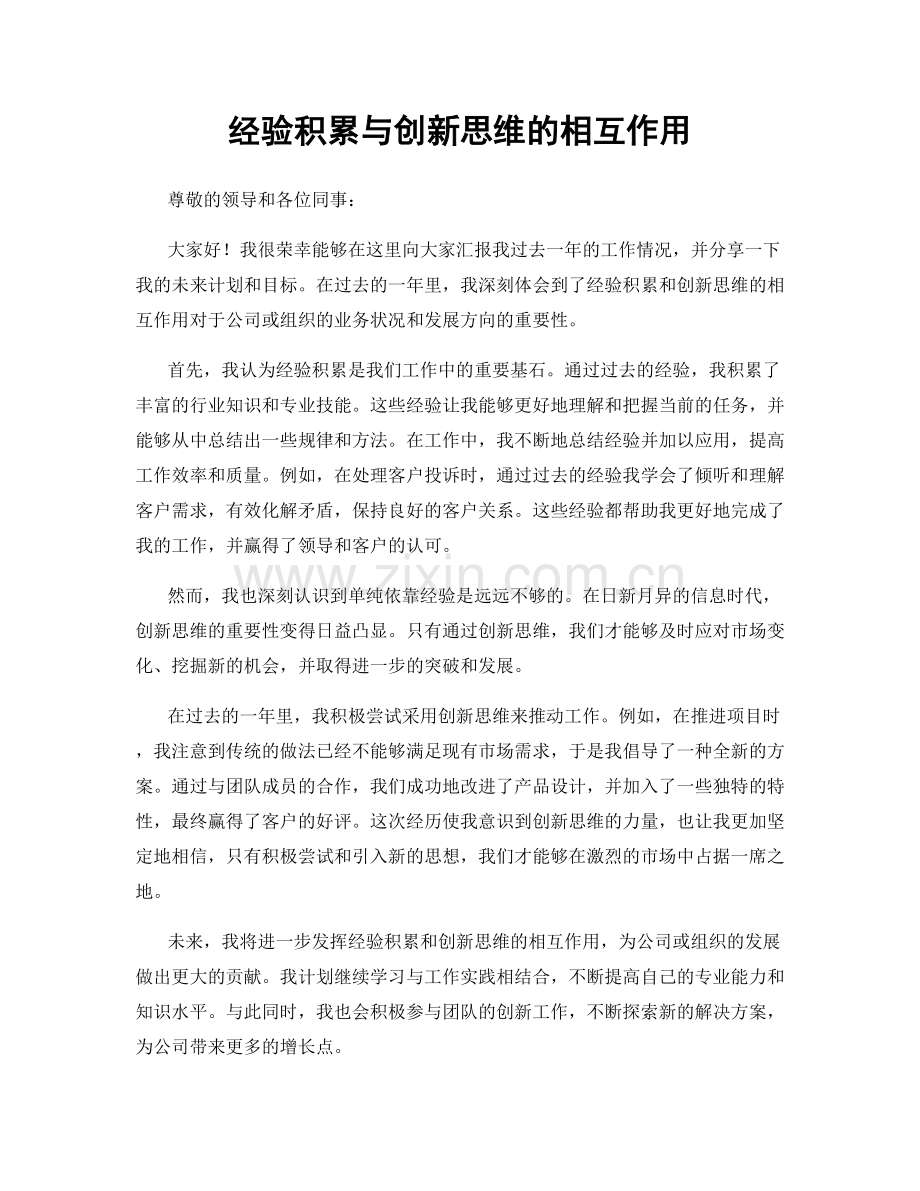 经验积累与创新思维的相互作用.docx_第1页