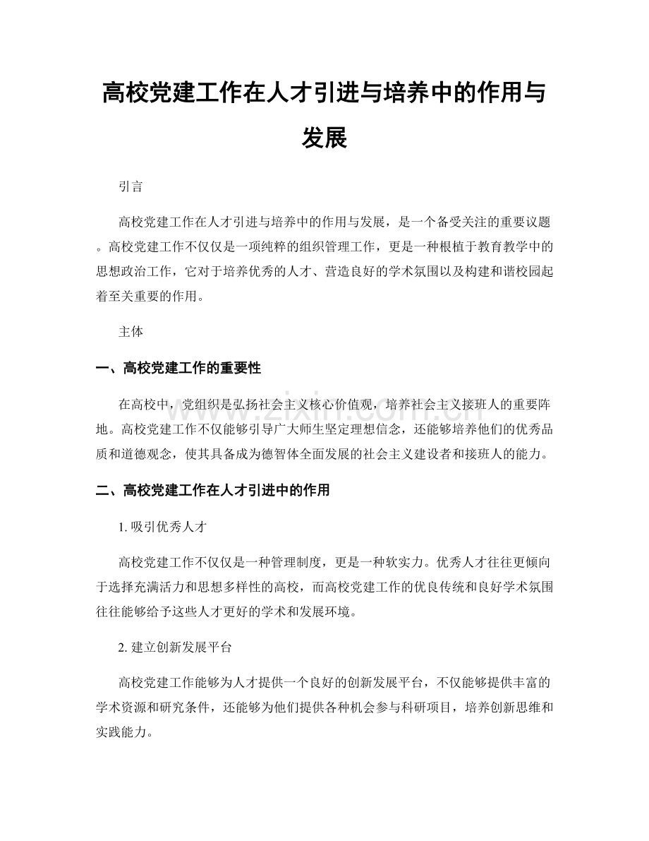 高校党建工作在人才引进与培养中的作用与发展.docx_第1页