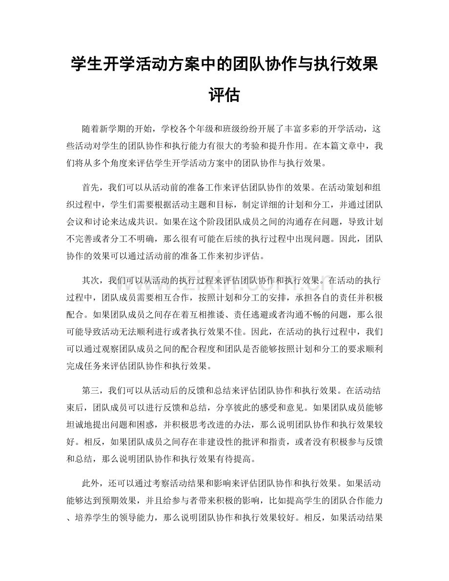 学生开学活动方案中的团队协作与执行效果评估.docx_第1页