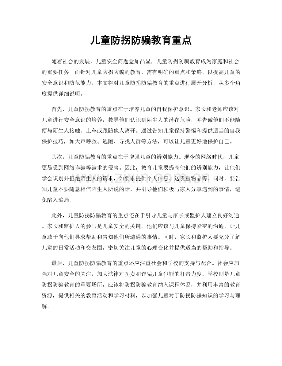 儿童防拐防骗教育重点.docx_第1页