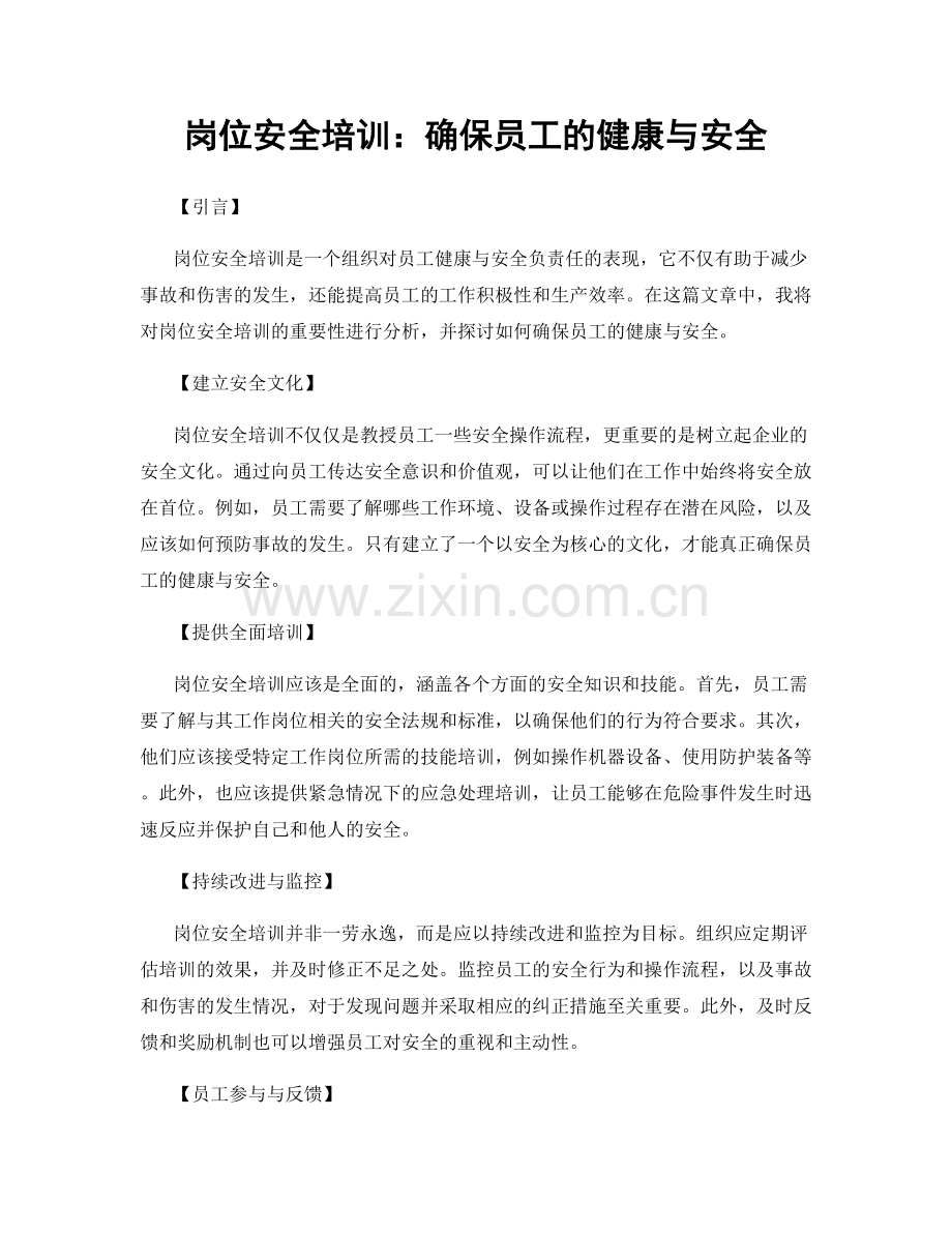 岗位安全培训：确保员工的健康与安全.docx_第1页