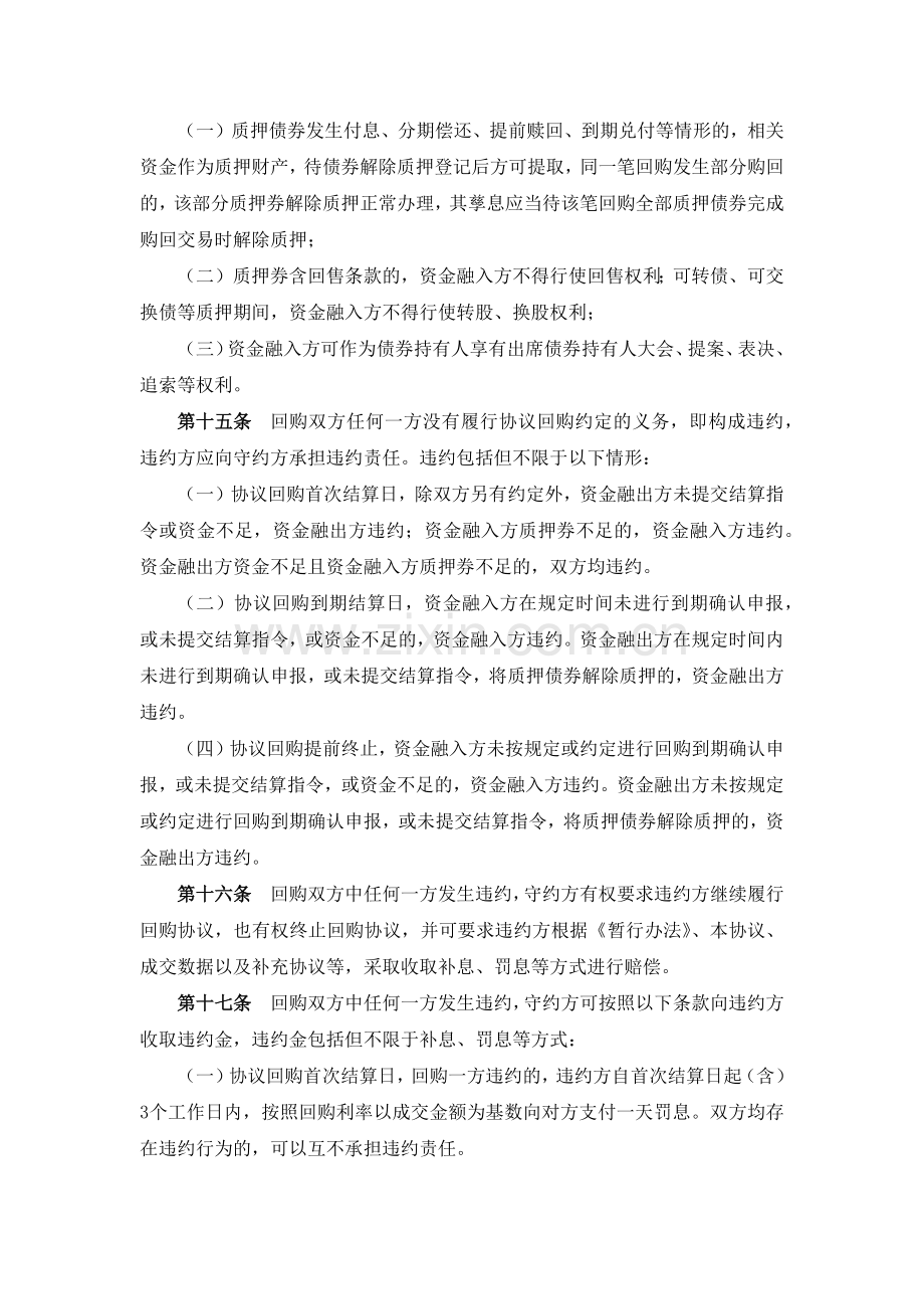 深圳证券交易所债券质押式协议回购交易主协议模版.docx_第3页