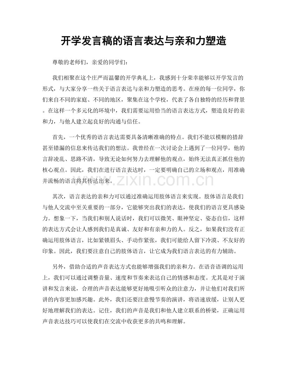 开学发言稿的语言表达与亲和力塑造.docx_第1页