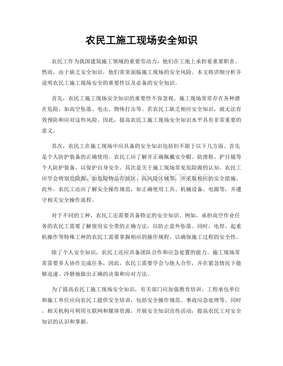 农民工施工现场安全知识.docx_第1页