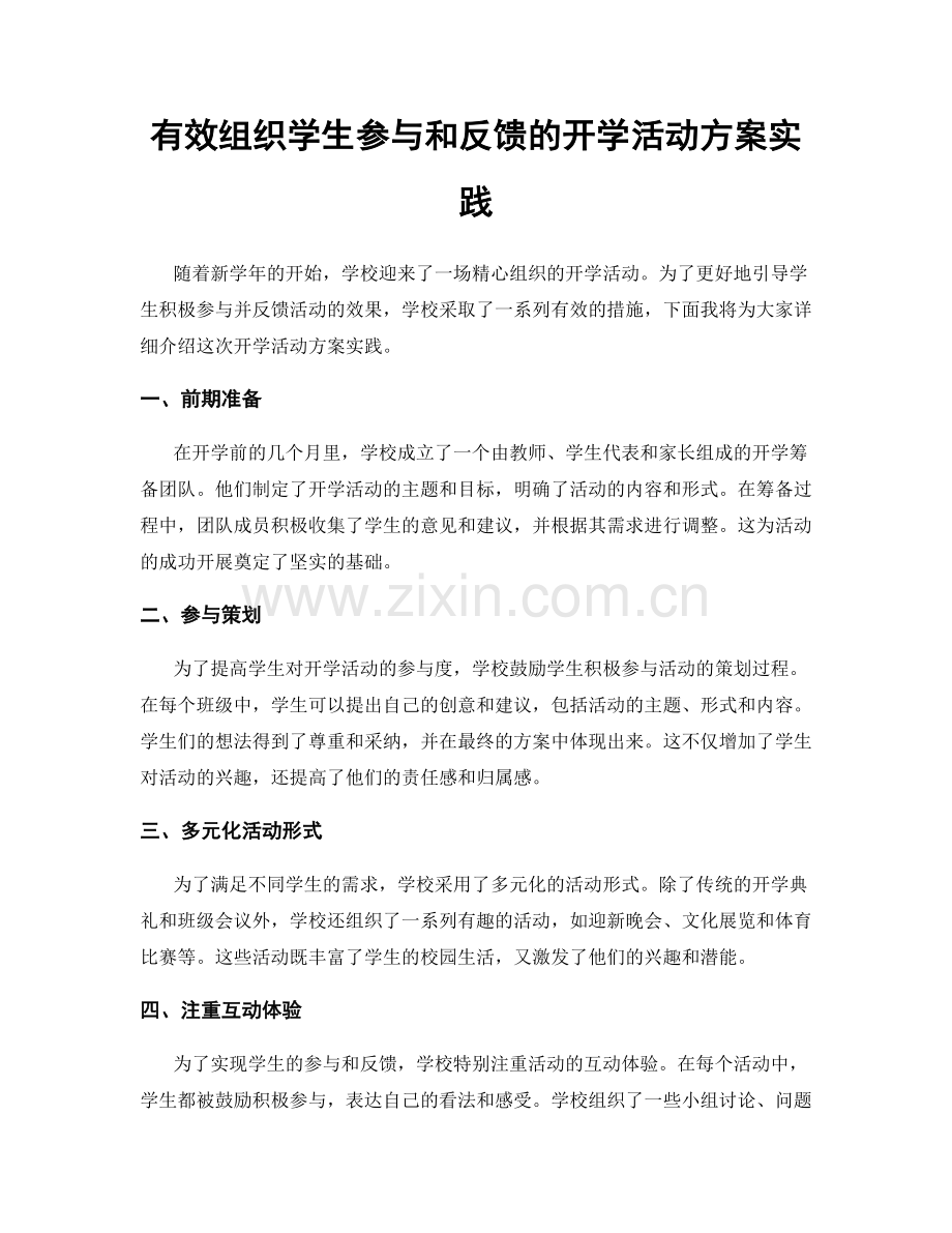 有效组织学生参与和反馈的开学活动方案实践.docx_第1页