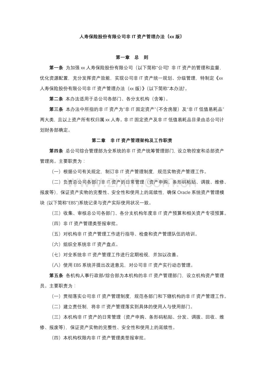 人寿保险股份有限公司非IT资产管理办法模版.docx_第1页