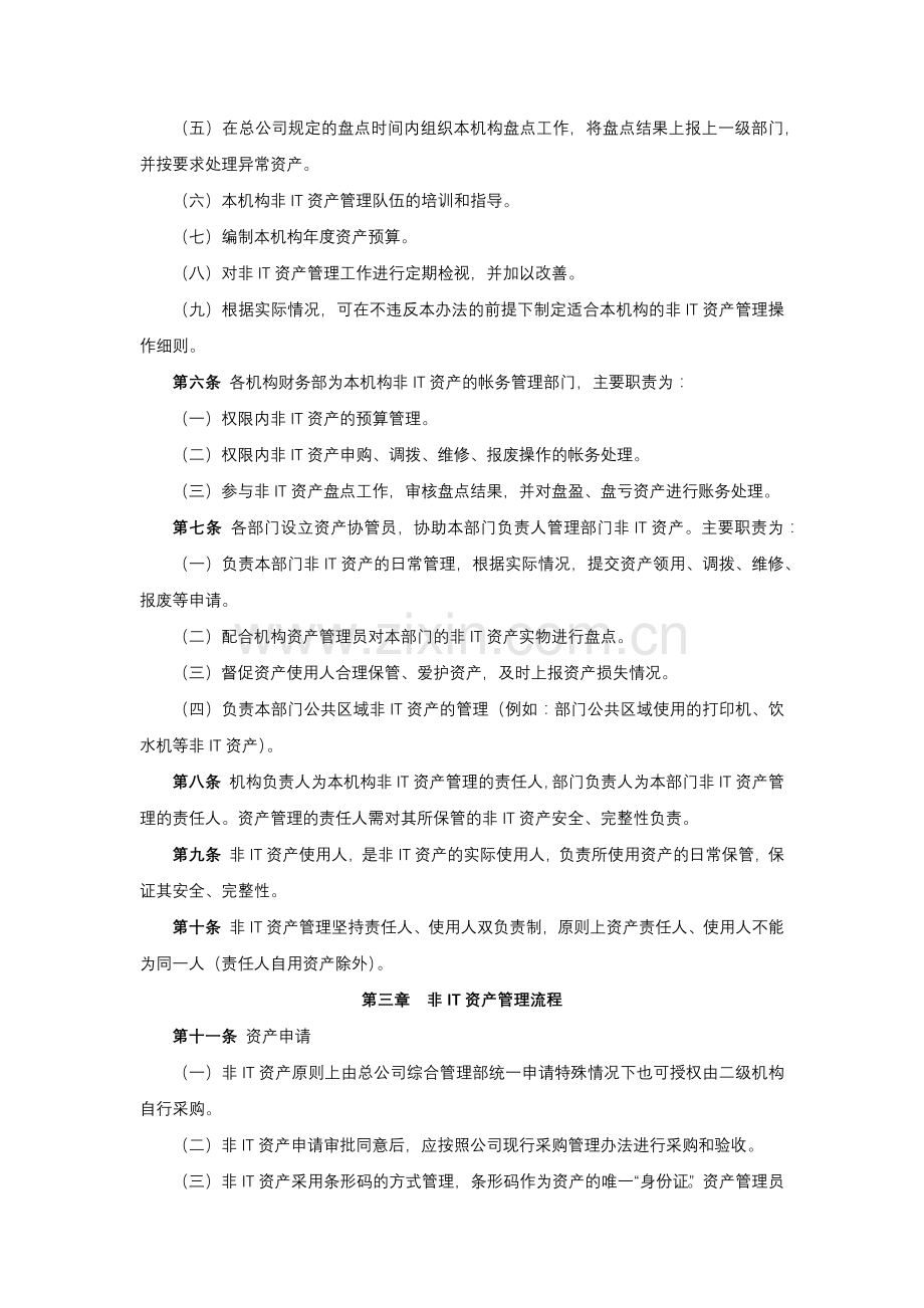 人寿保险股份有限公司非IT资产管理办法模版.docx_第2页