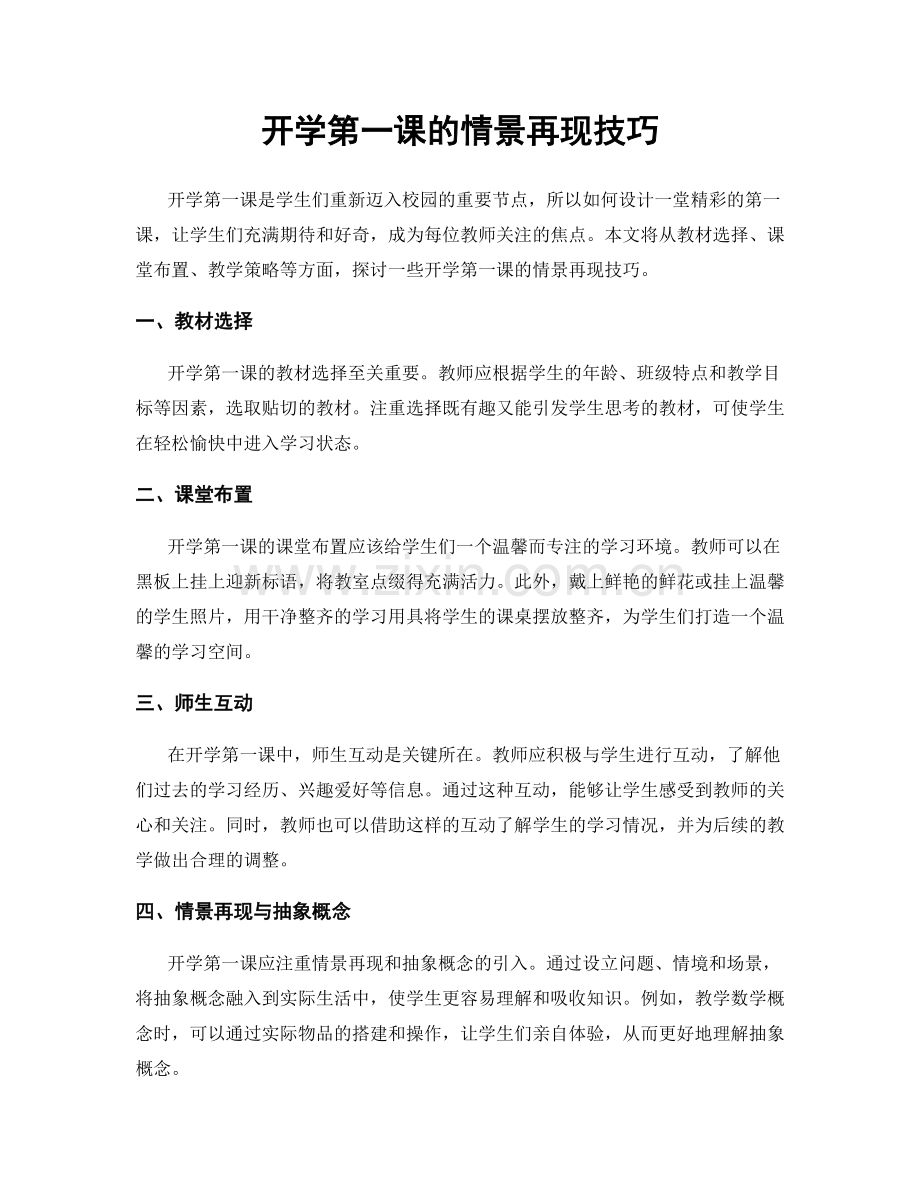 开学第一课的情景再现技巧.docx_第1页