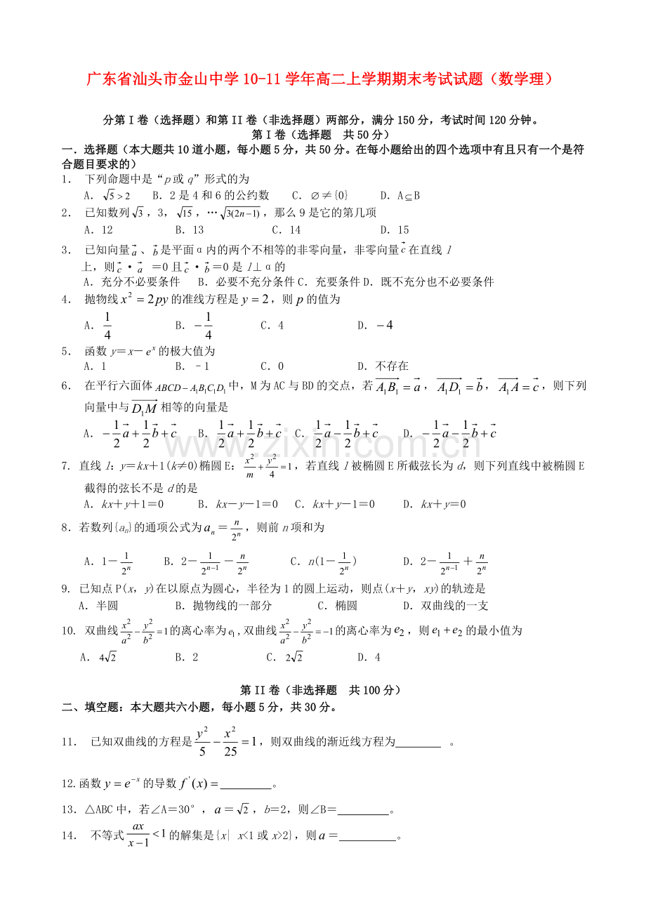 广东省汕头市金山中学10高二数学上学期期末考试理.doc_第1页