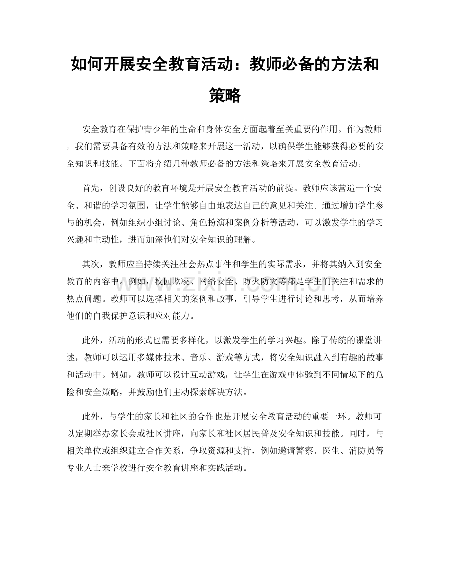 如何开展安全教育活动：教师必备的方法和策略.docx_第1页