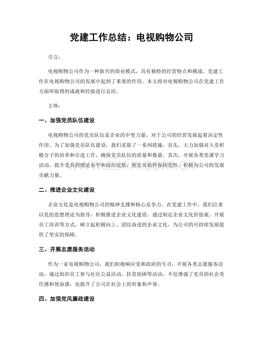 党建工作总结：电视购物公司.docx_第1页