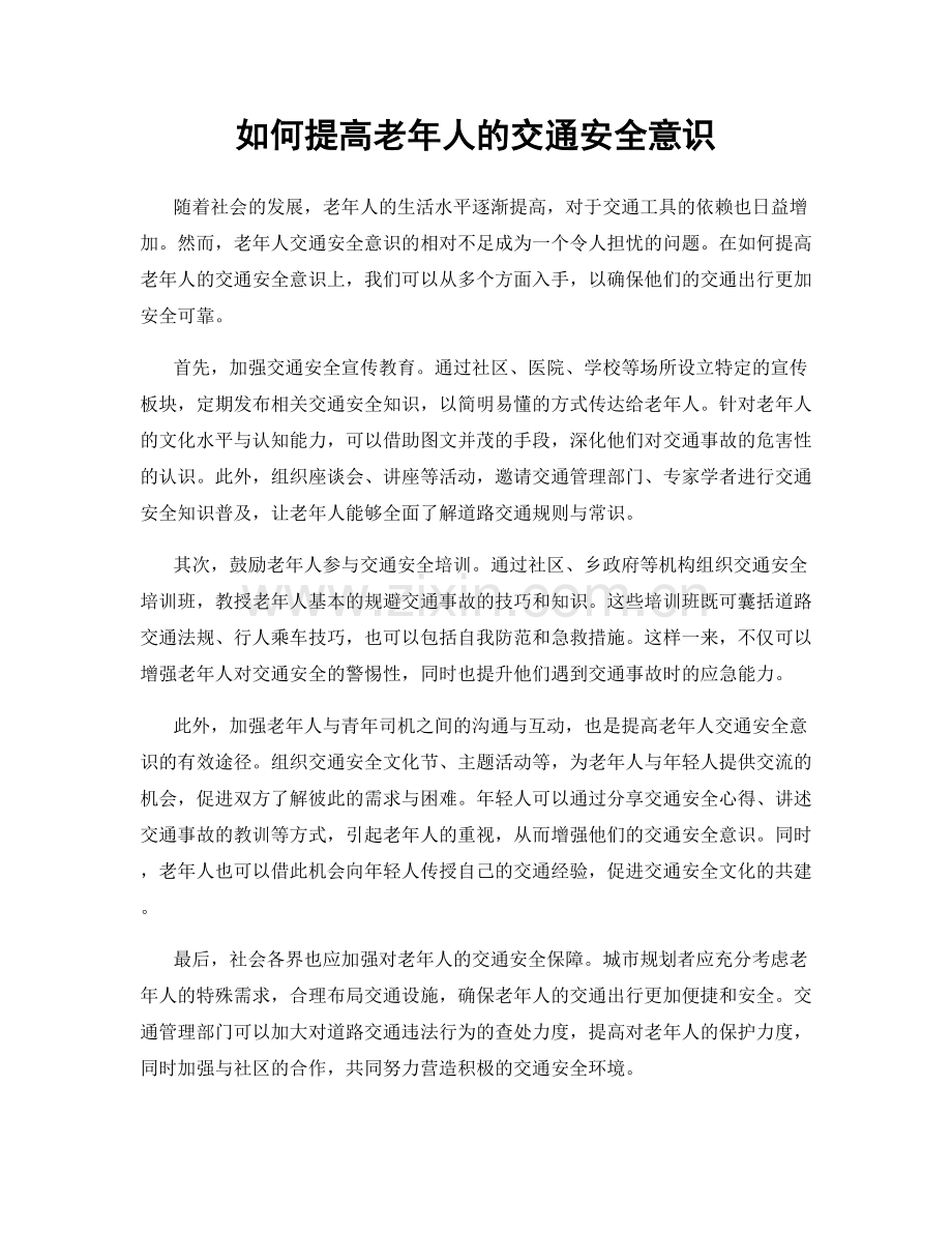 如何提高老年人的交通安全意识.docx_第1页