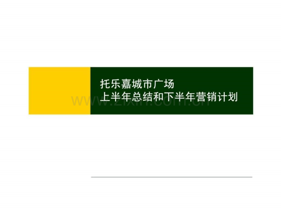 南京托乐嘉城市广场上半总结和下半营销计划.pptx_第1页