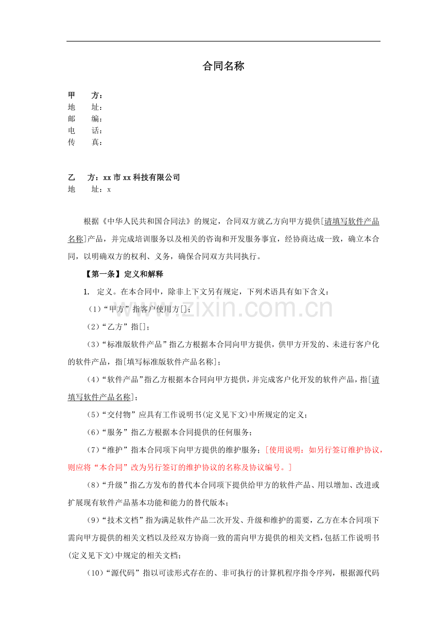 软件采购合同模板.docx_第2页