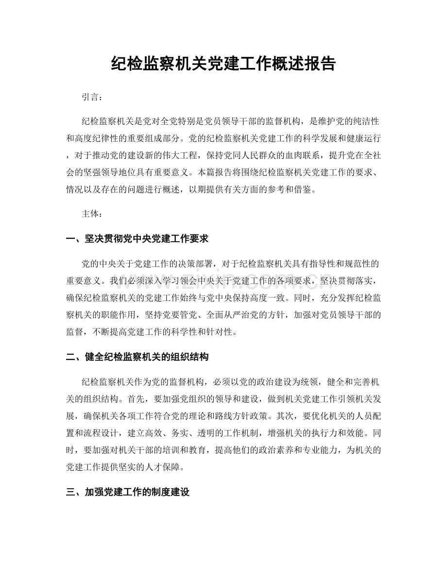 纪检监察机关党建工作概述报告.docx_第1页