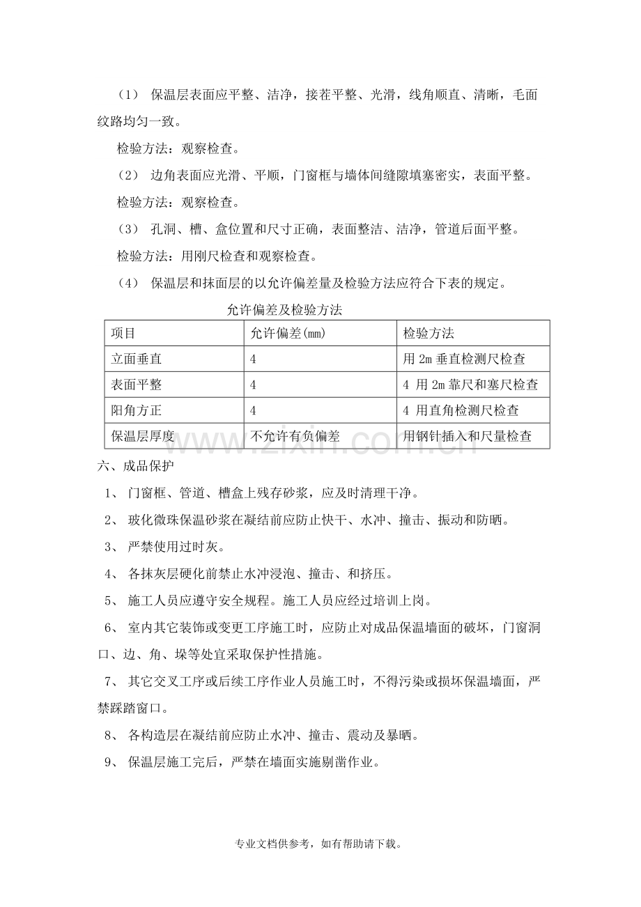 保温隔热墙工程.doc_第3页