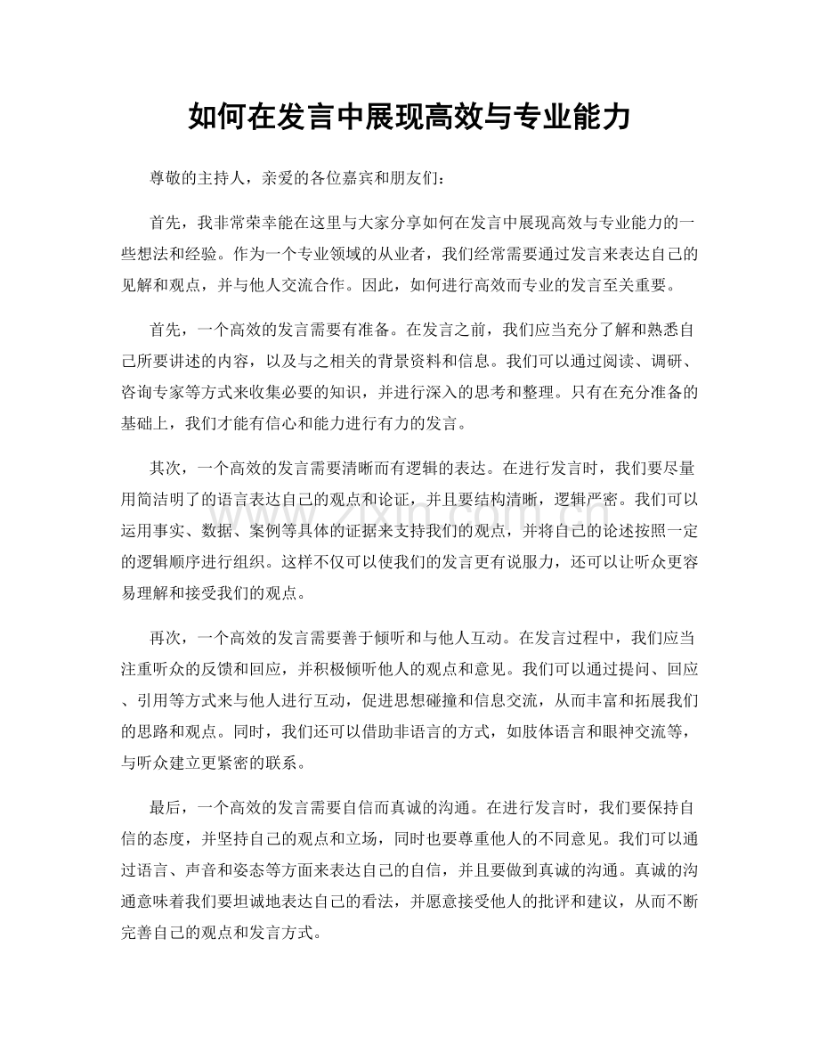 如何在发言中展现高效与专业能力.docx_第1页