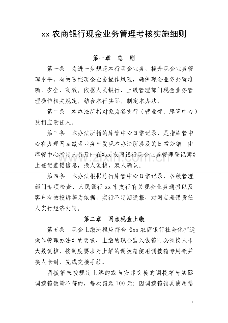 农商银行现金业务管理考核实施细则(试行).doc_第1页