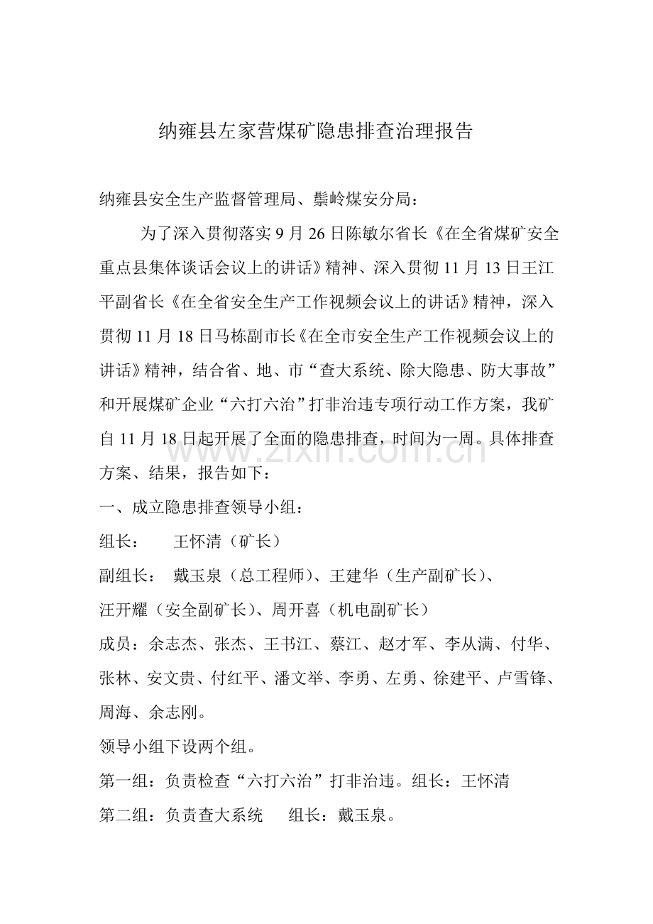 左家营煤矿隐患治理排查报告讲解.doc_第2页