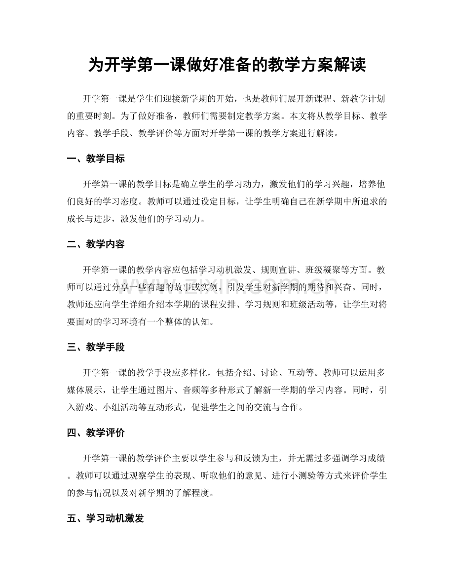 为开学第一课做好准备的教学方案解读.docx_第1页