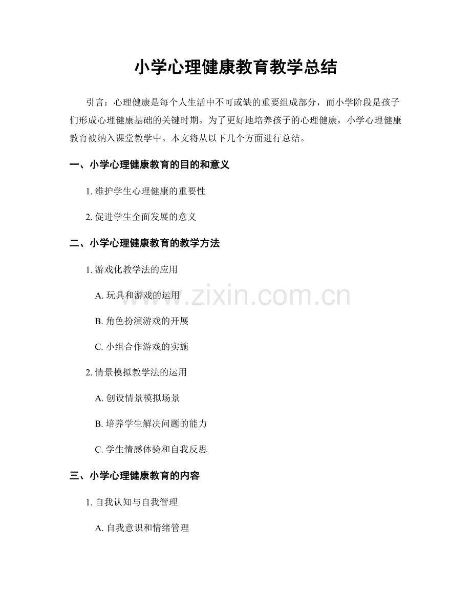 小学心理健康教育教学总结.docx_第1页