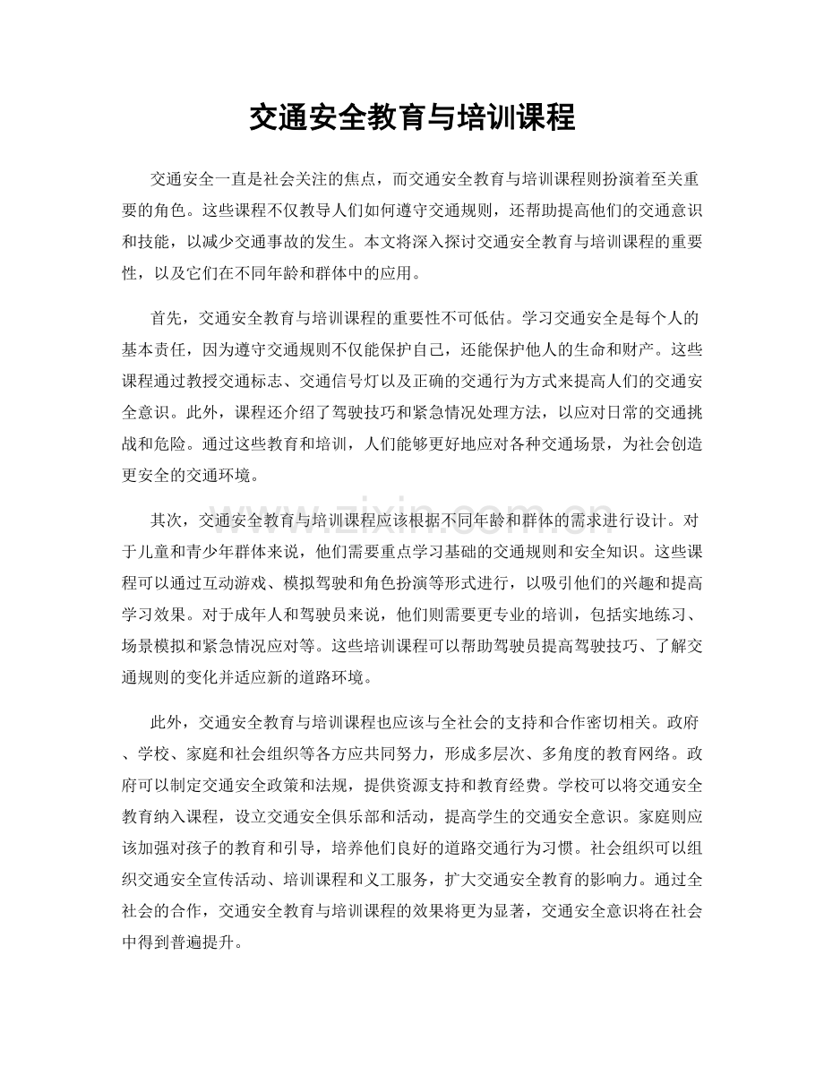 交通安全教育与培训课程.docx_第1页