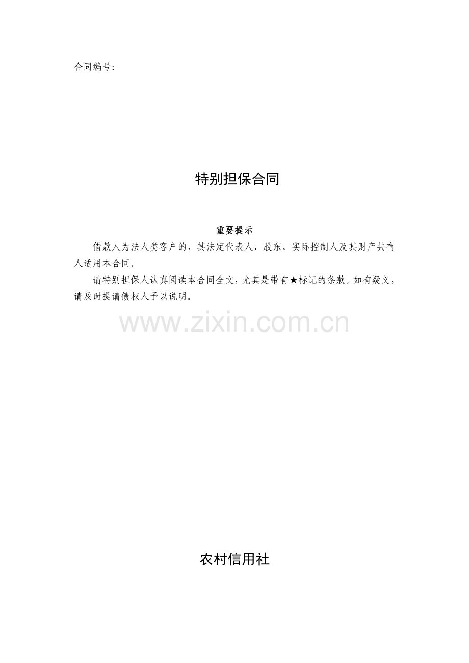 银行贷款之特别担保合同模版.docx_第1页