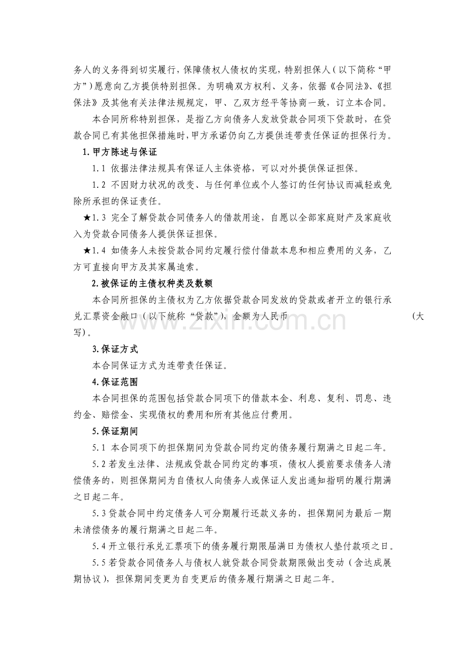 银行贷款之特别担保合同模版.docx_第3页