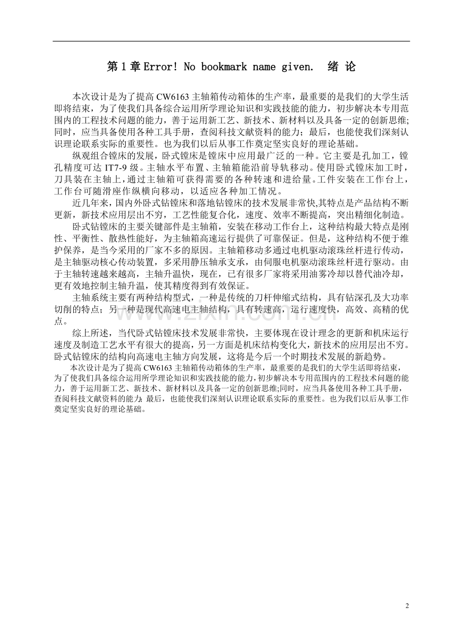 提高cw6163主轴箱传动箱体的生产率本科学位论文.doc_第2页