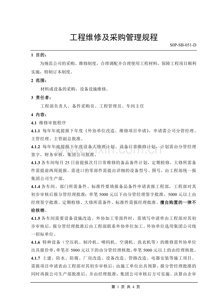 工程维修及采购管理操作规程.doc_第1页