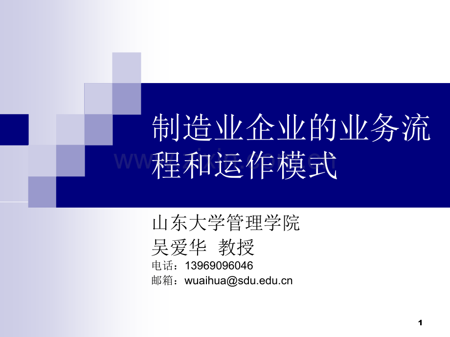 制造业企业的业务流程和运作模式PPT精选文档.ppt_第1页