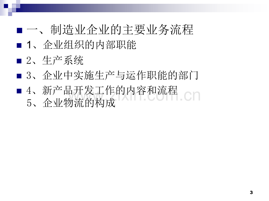 制造业企业的业务流程和运作模式PPT精选文档.ppt_第3页