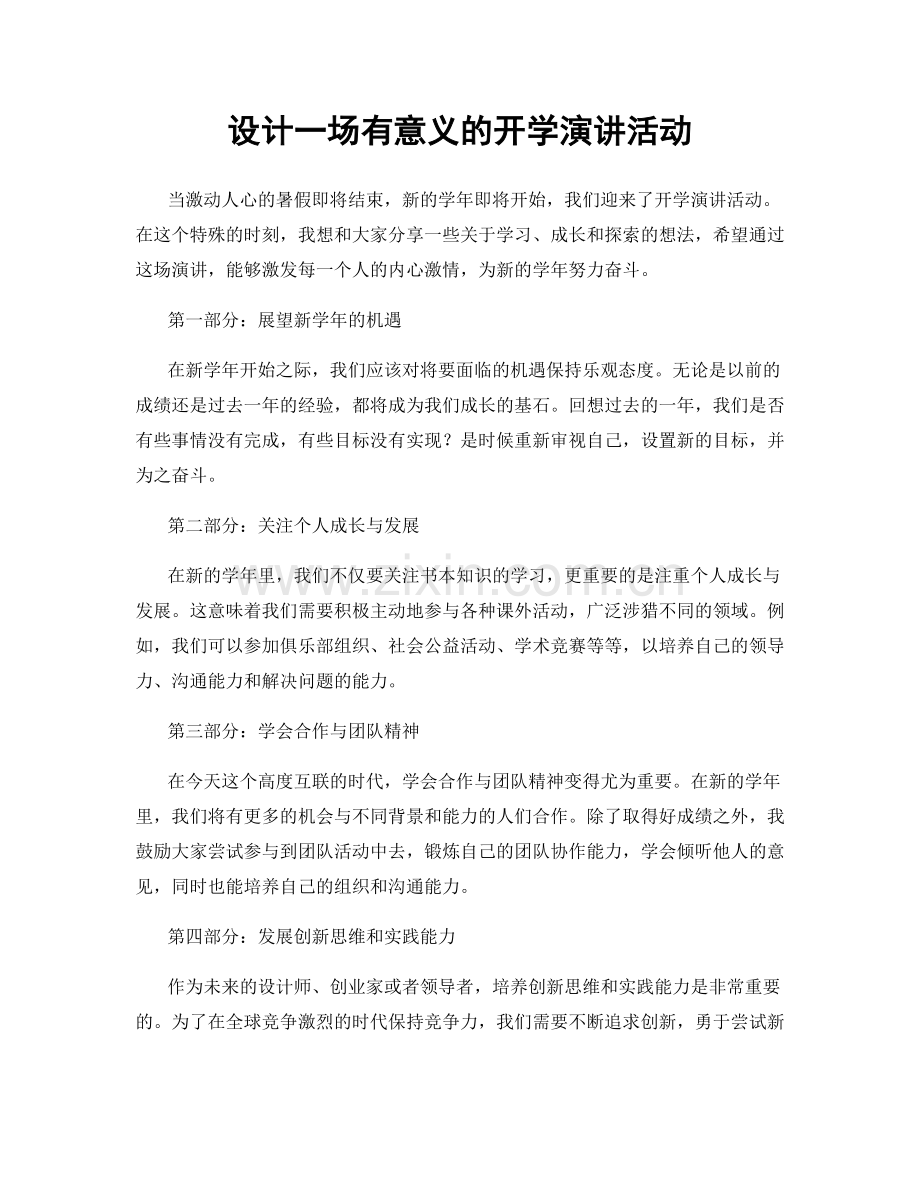 设计一场有意义的开学演讲活动.docx_第1页