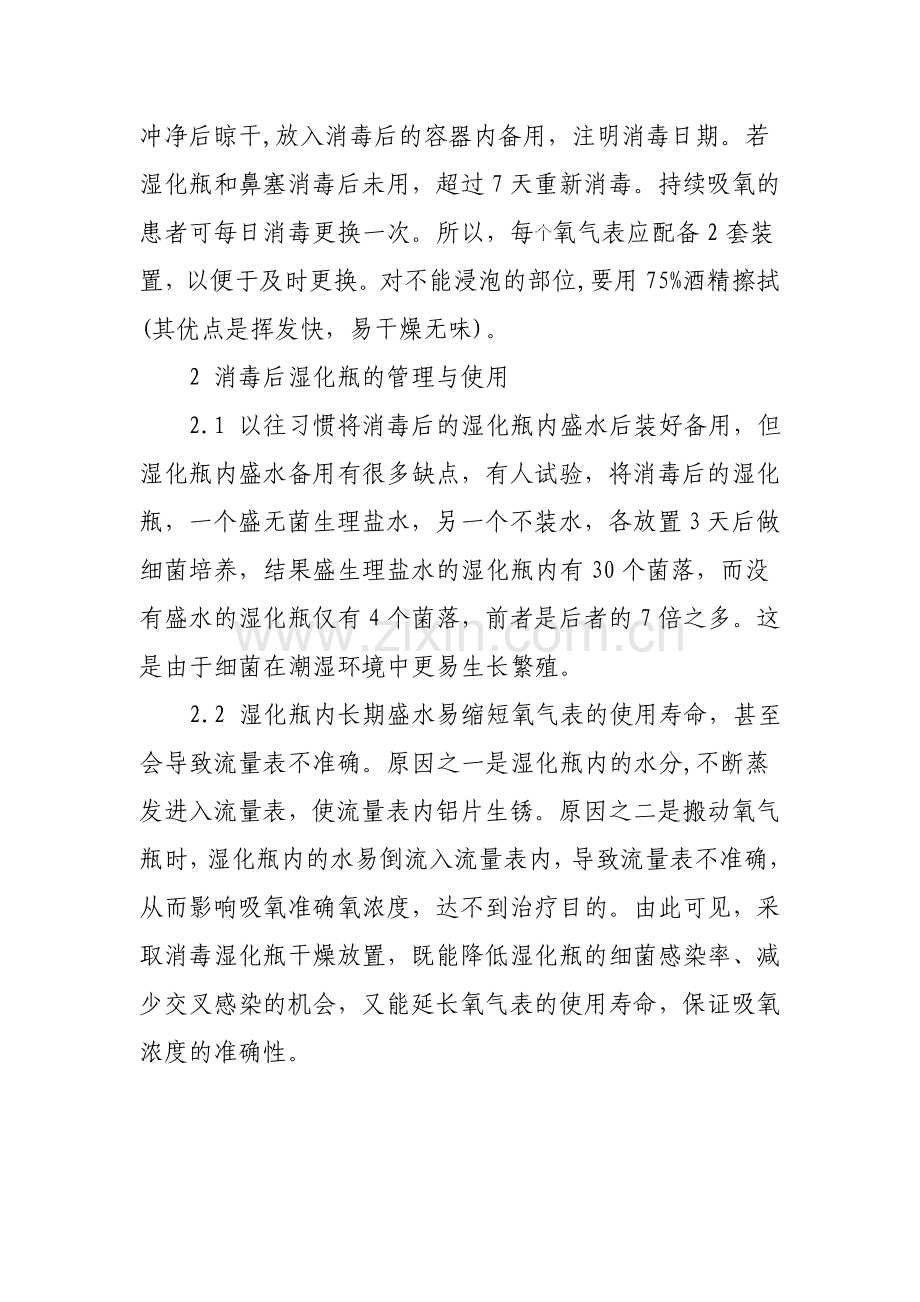 氧气湿化瓶装置的消毒与管理.doc_第2页