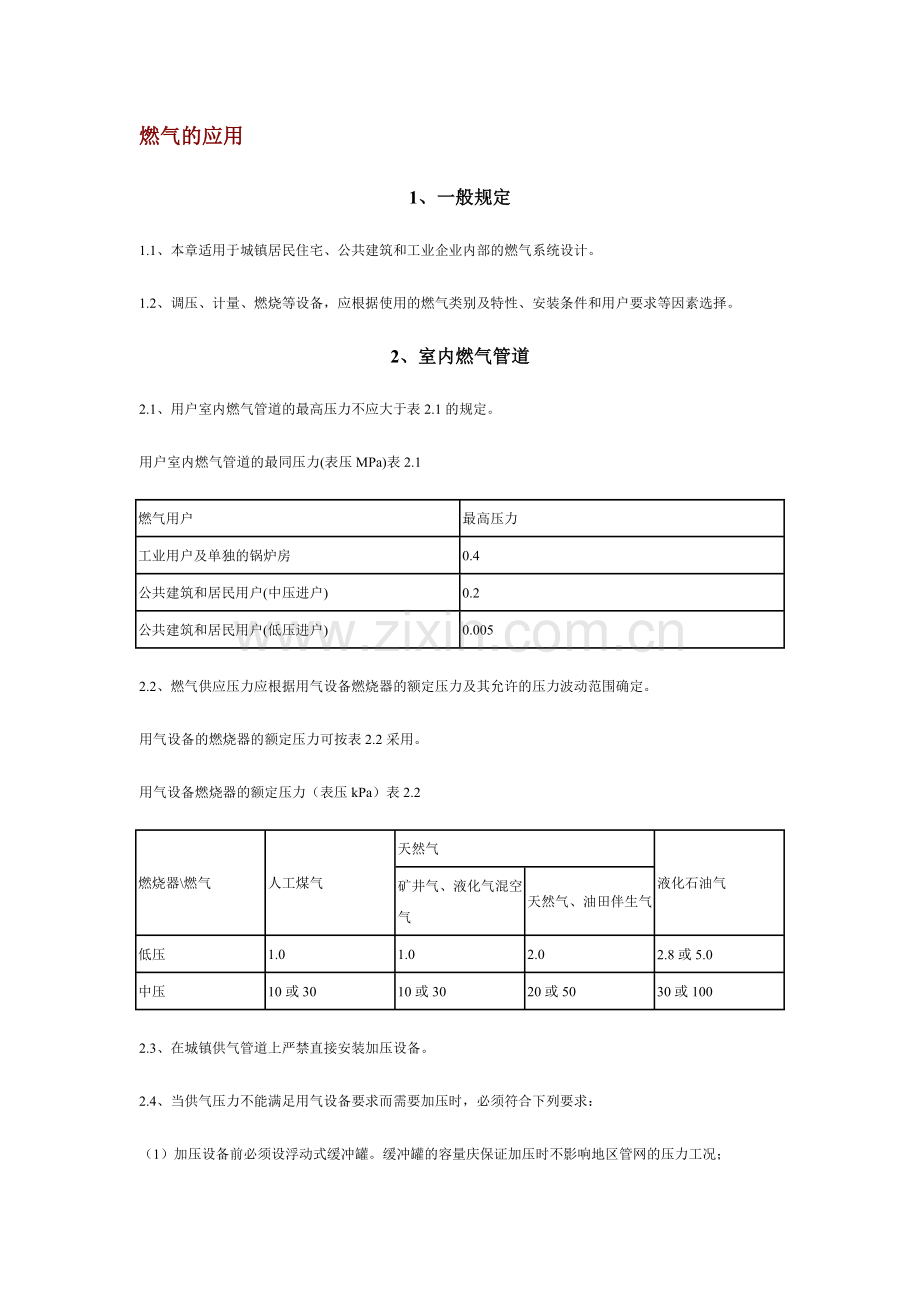 燃气的应用规范.doc_第1页