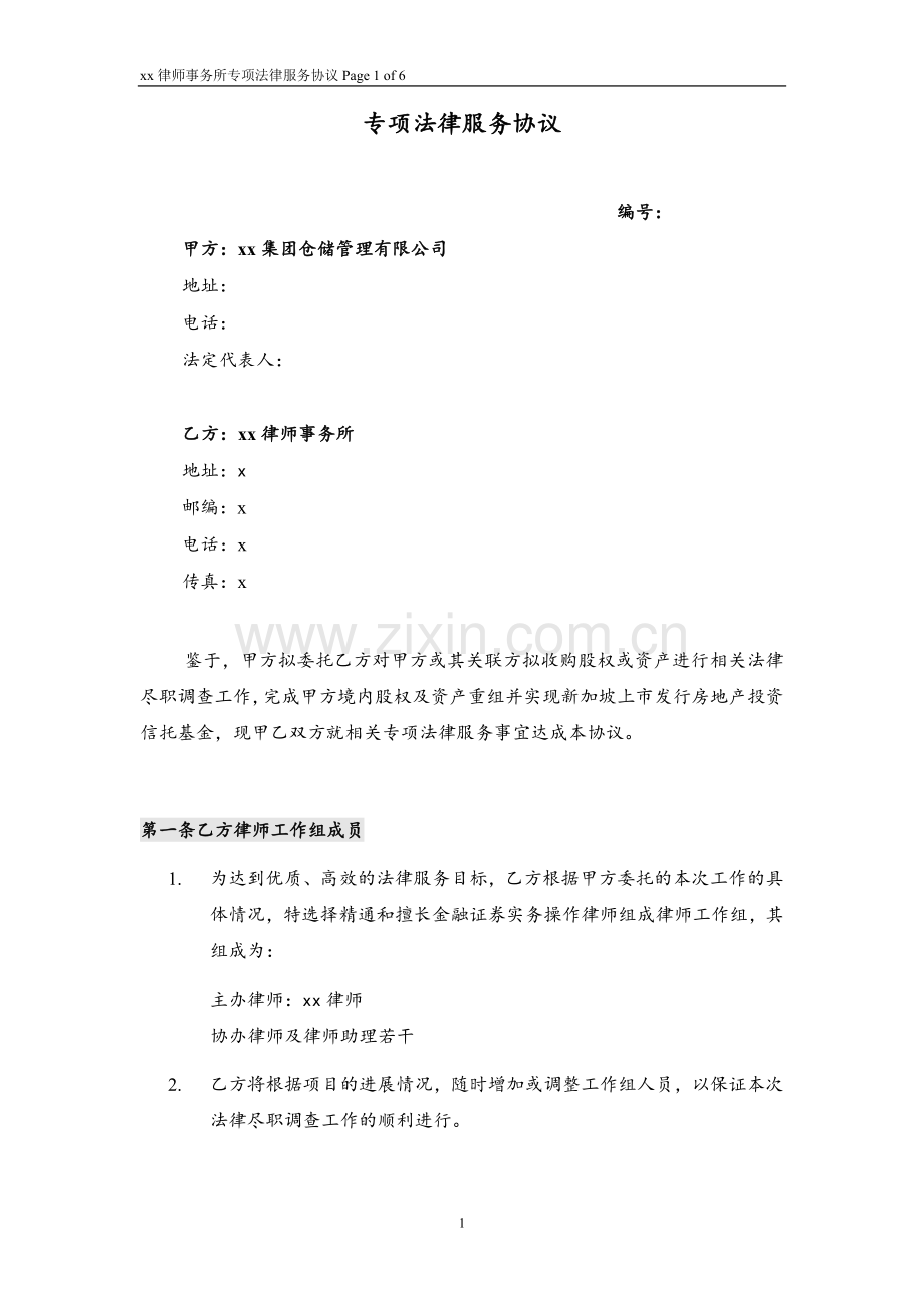 境外发行房地产信托基金法律服务协议模版(Reits).docx_第1页