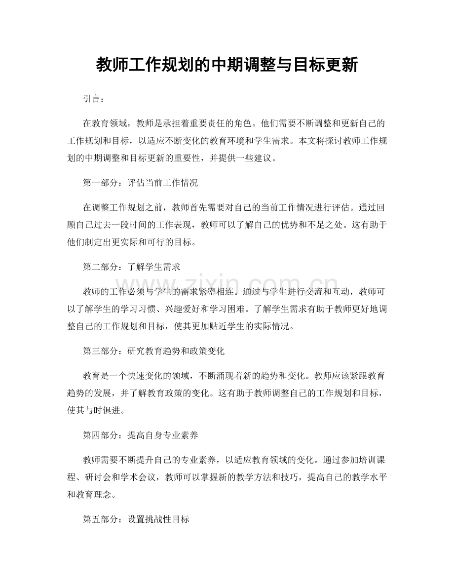 教师工作规划的中期调整与目标更新.docx_第1页