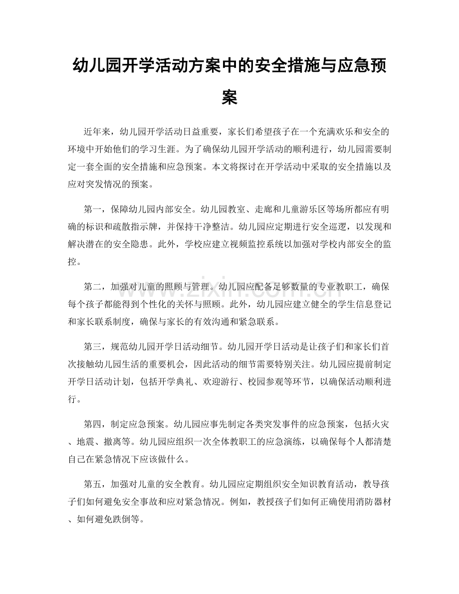 幼儿园开学活动方案中的安全措施与应急预案.docx_第1页