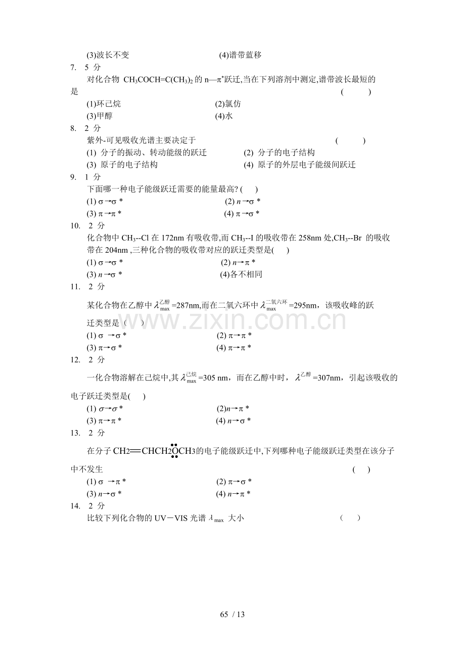 紫外可见分子吸收光谱习题集及答案.doc_第2页