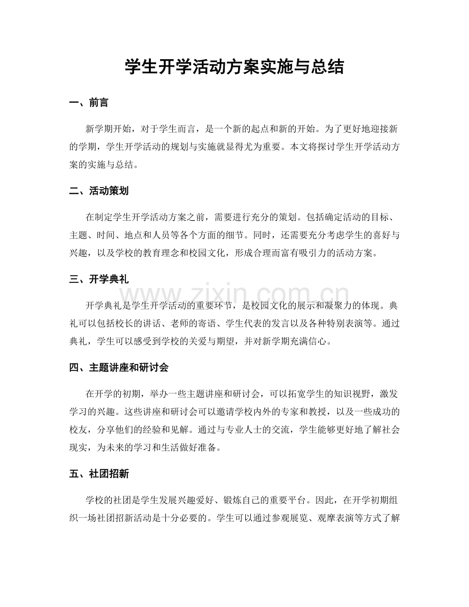 学生开学活动方案实施与总结.docx_第1页