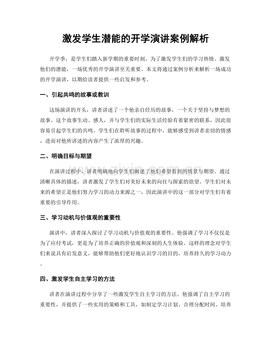 激发学生潜能的开学演讲案例解析.docx_第1页