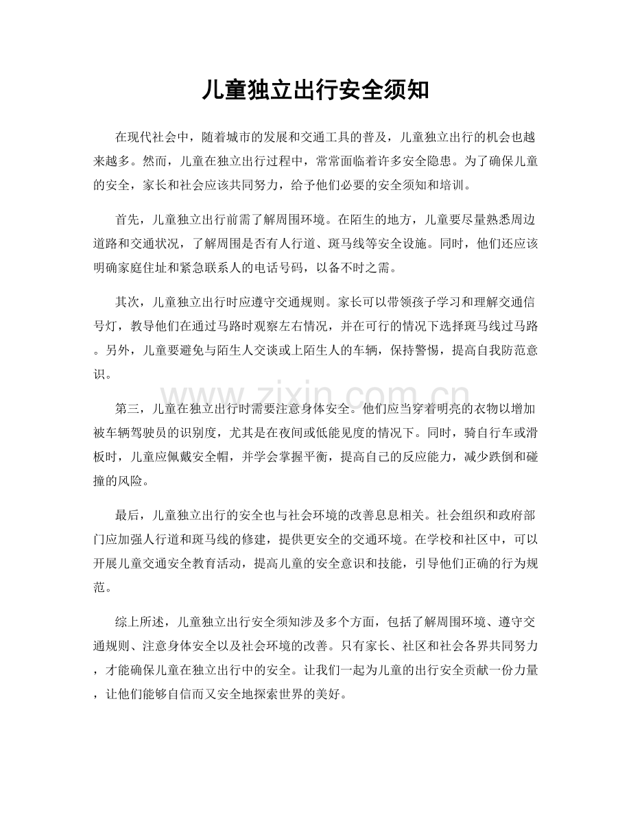 儿童独立出行安全须知.docx_第1页